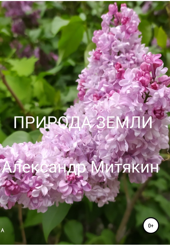 Природа Землі