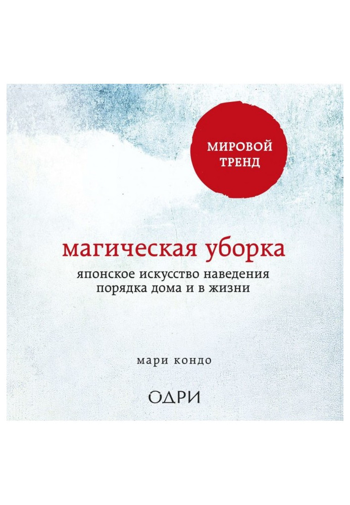 Магічне прибирання. Японське мистецтво наведення ладу будинку і в житті