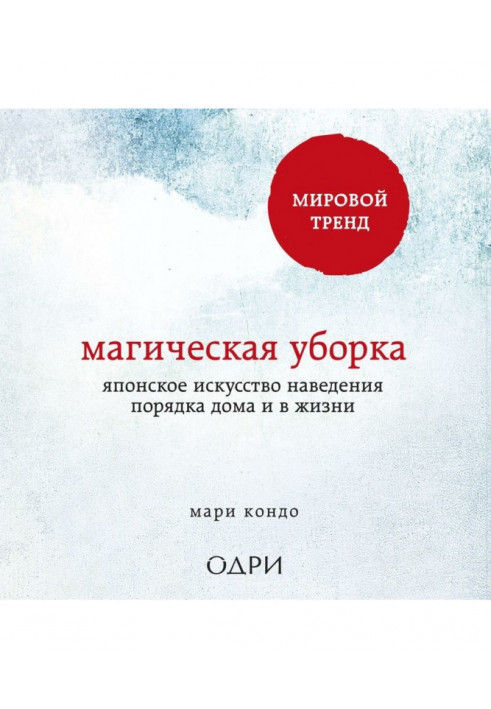 Магічне прибирання. Японське мистецтво наведення ладу будинку і в житті