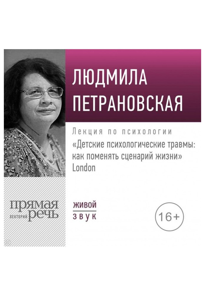 Лекция «Детские психологические травмы: как поменять сценарий жизни» Лондон