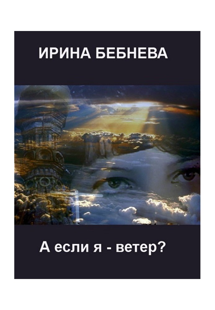 А если я ветер?