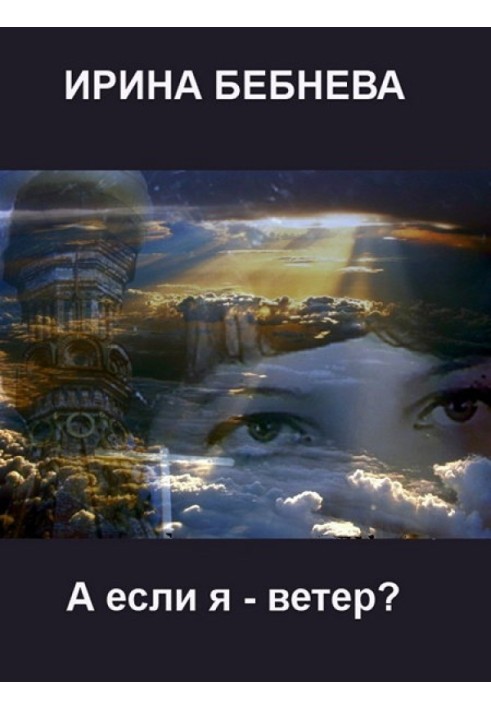 А если я ветер?