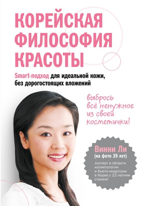 Korean philosophy of beauty. Smart approach for perfect skin without expensive investments