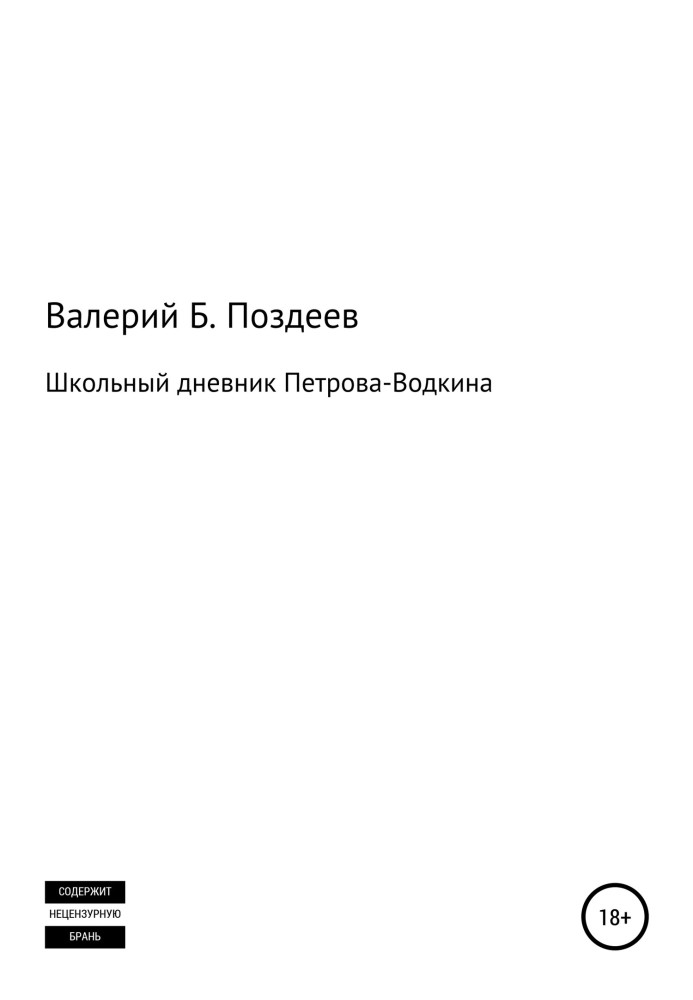 Шкільний щоденник Петрова-Водкіна