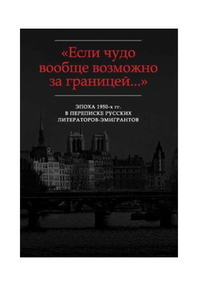 «Шкода, що Ви далеко...»: Листи Г.В. Адамович І.В. Чиннову (1952-1972)