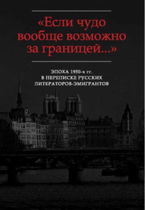 «Шкода, що Ви далеко...»: Листи Г.В. Адамович І.В. Чиннову (1952-1972)