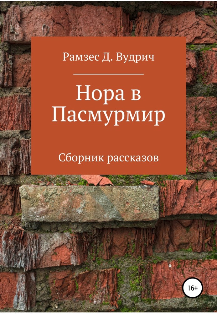 Нора в Пасмурмір. Збірка оповідань