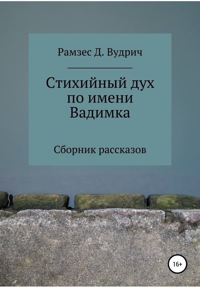 Стихійний дух на ім'я Вадимка. Збірка оповідань