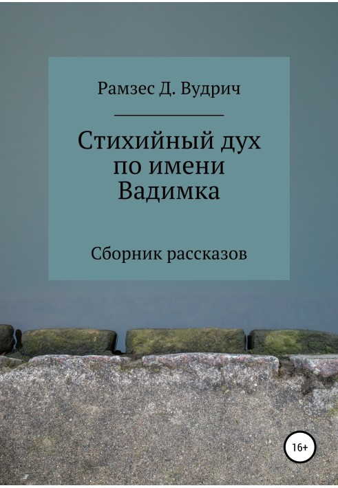 Стихійний дух на ім'я Вадимка. Збірка оповідань