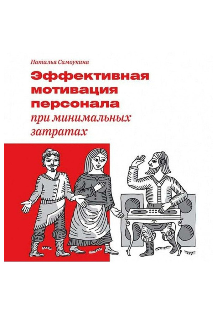 Ефективна мотивація персоналу при мінімальних витратах