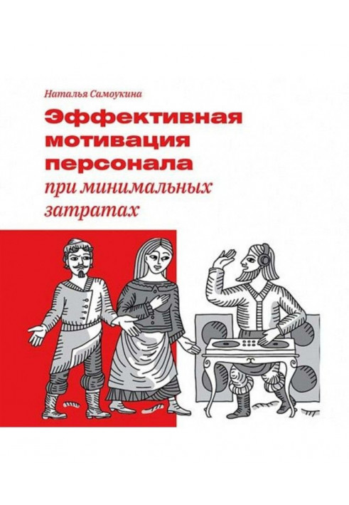 Ефективна мотивація персоналу при мінімальних витратах