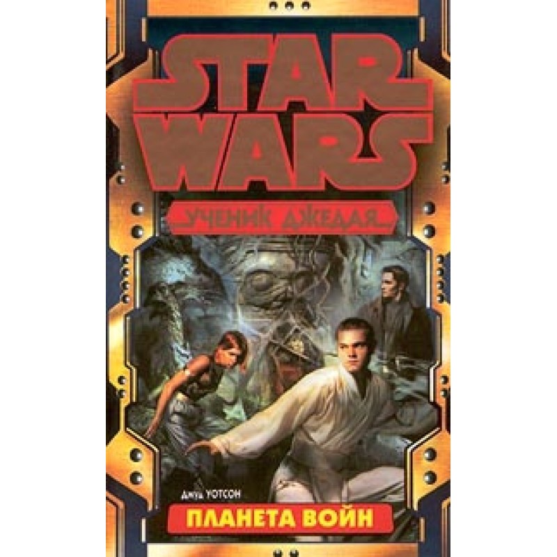 Ученик Джедая-5: Планета войн