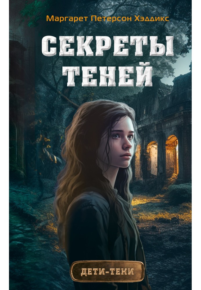 Секрети тіней