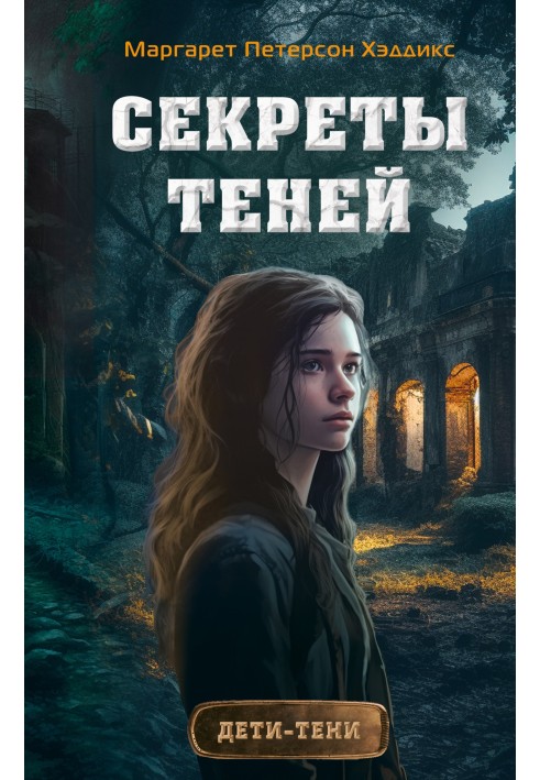 Секрети тіней