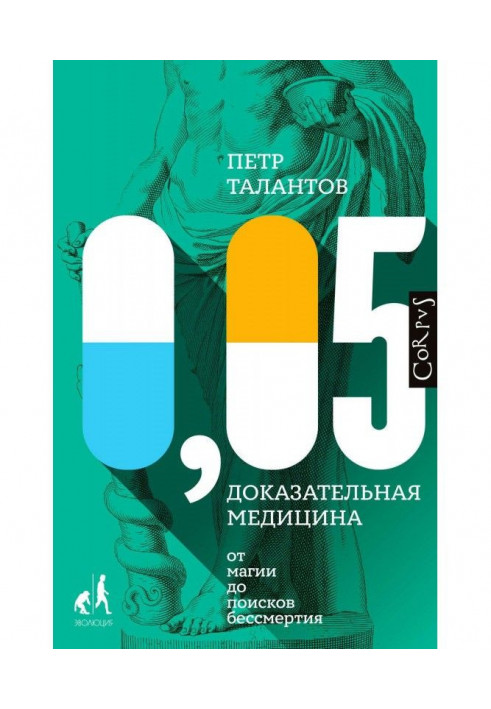 0,05. Доказова медицина від магії до пошуків безсмертя