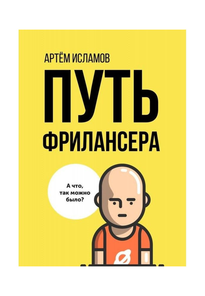 Шлях фрилансера. Покоління людей, працюючих в інтернеті