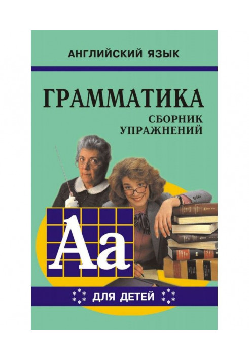 Grammar of English for schoolchildren. Work-book. Book VI