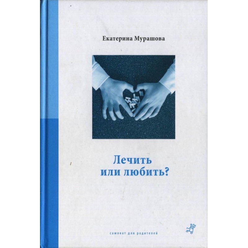 Лечить или любить?