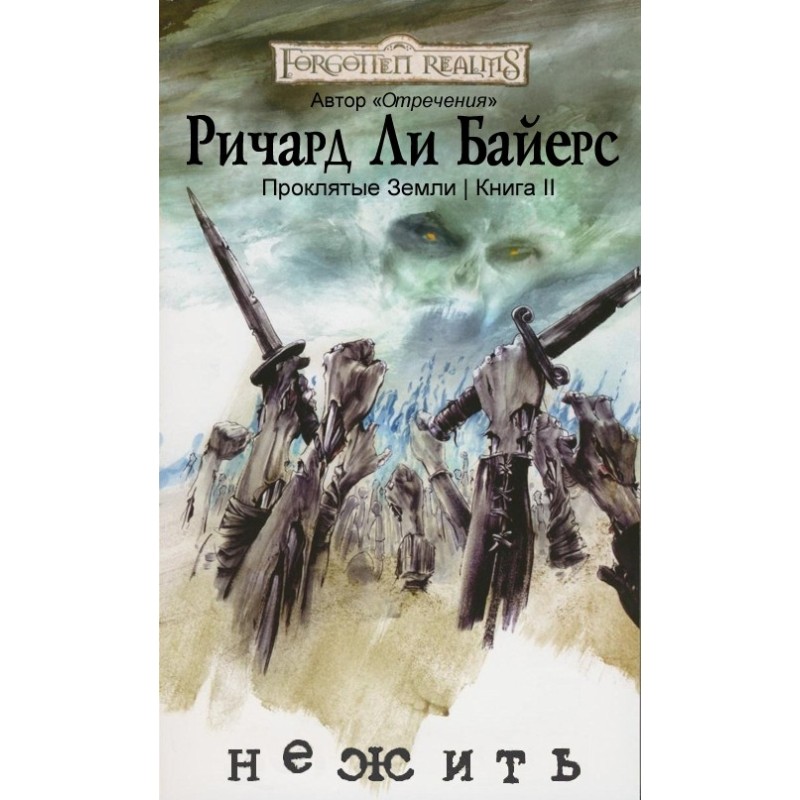 Нежить