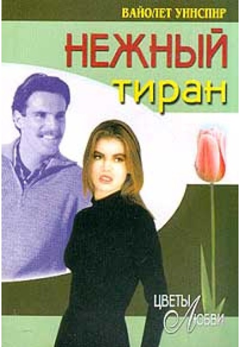 Нежный тиран