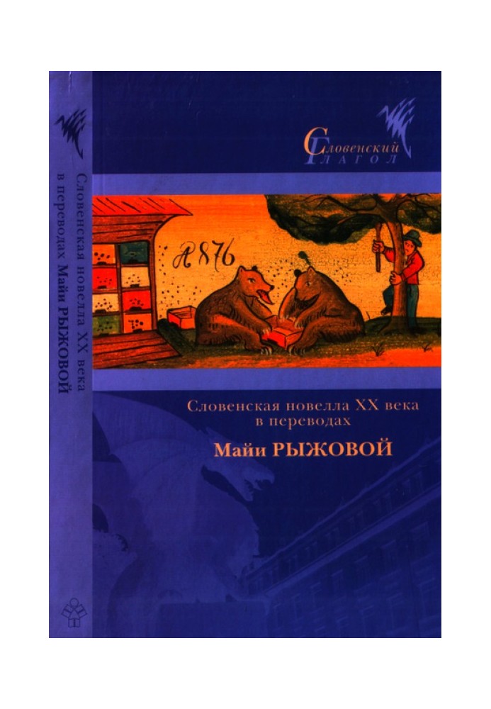 Словенська новела XX століття у перекладах Майї Рижової