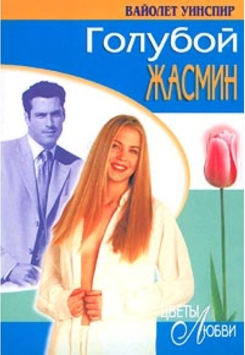 Блакитний жасмин