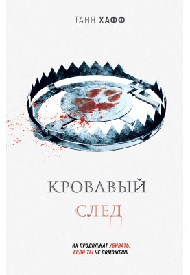 Кривавий слід
