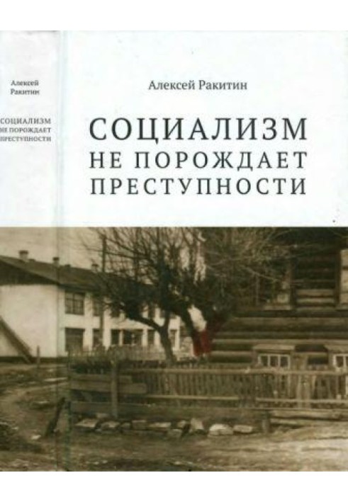 Социализм не порождает преступности