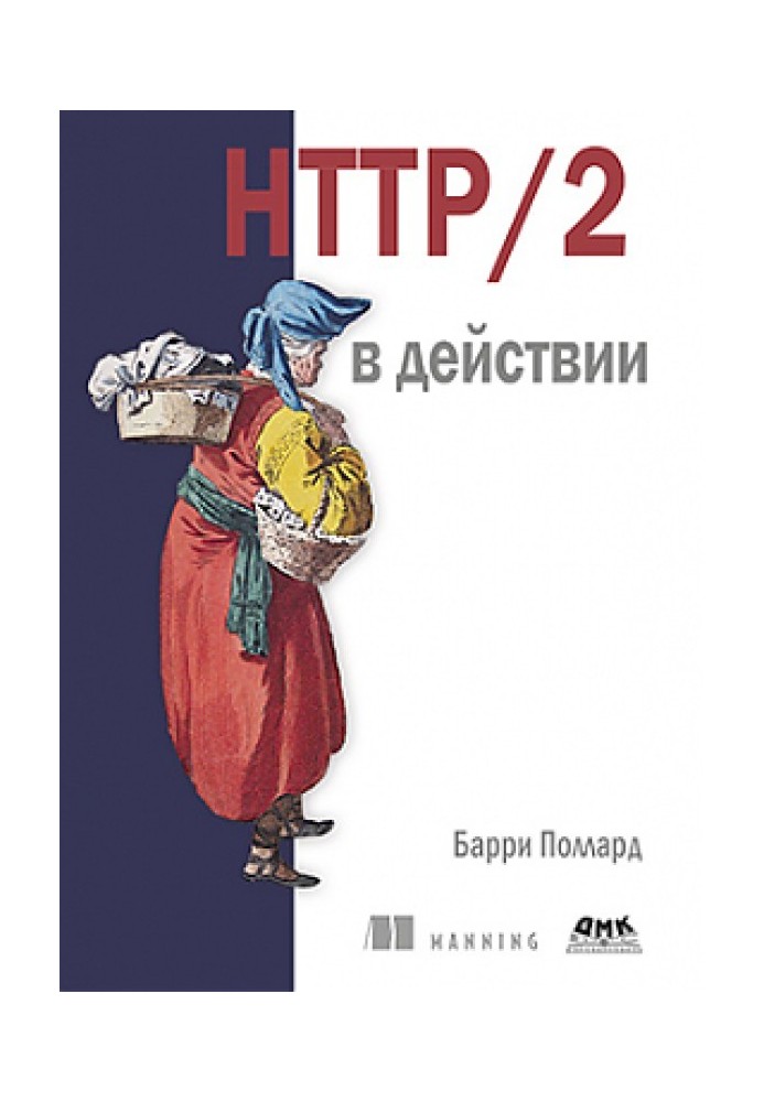 HTTP/2 в действии