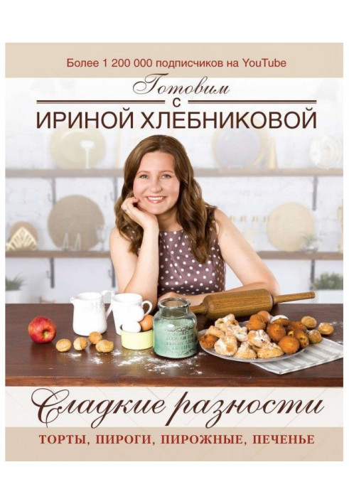 Sweet differences: cakes, piraguas, pastries, thin captain. We prepare with Irene Хлебниковой