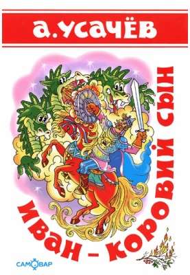 Іван — коров'ячий син