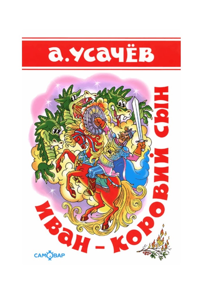 Иван — коровий сын