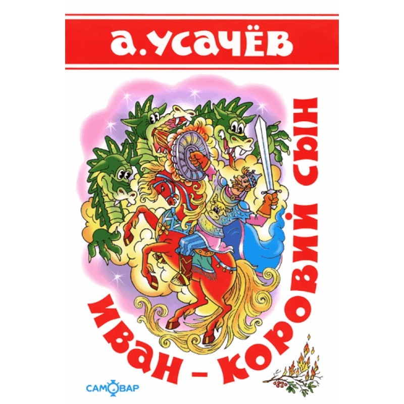Иван — коровий сын