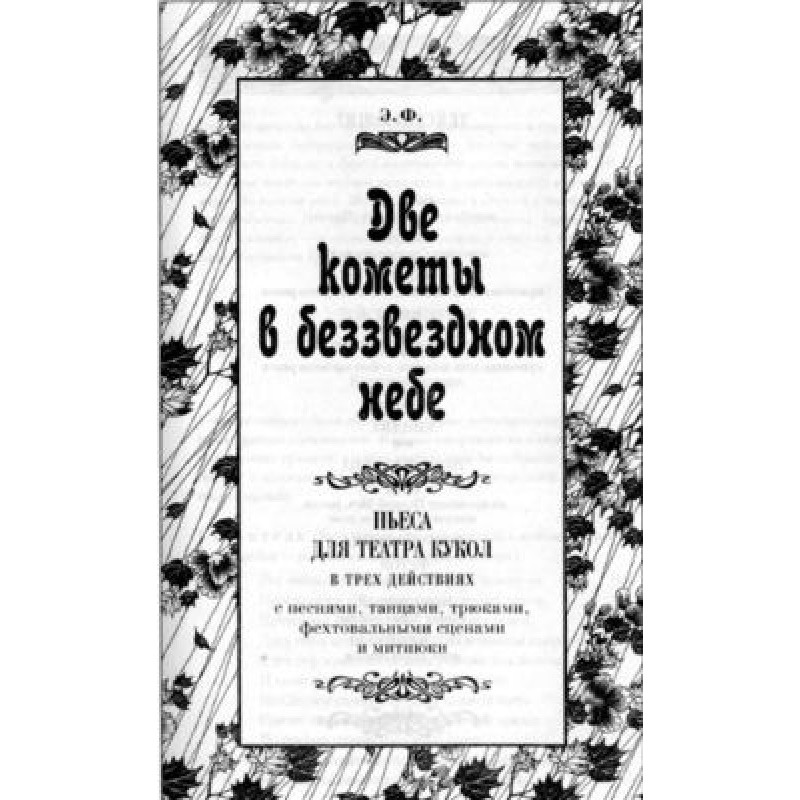 Две кометы в беззвездном небе