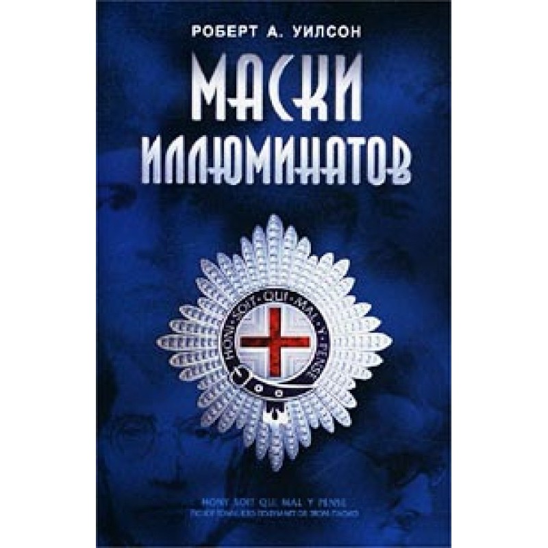 Маски иллюминатов