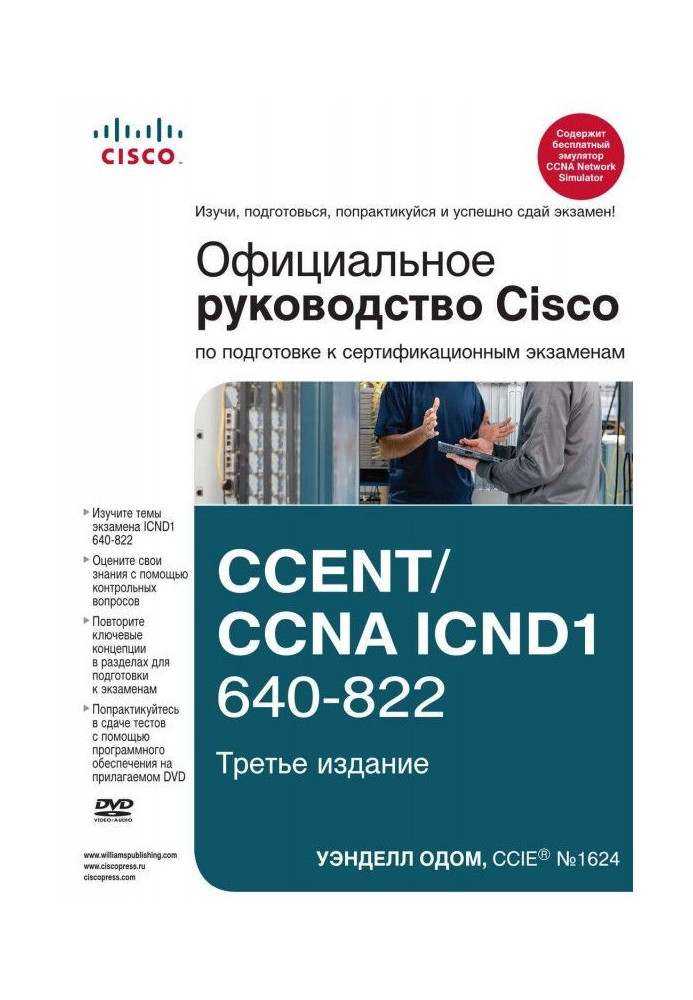 Official guidance of Cisco on preparation to certification examinations of CCENT/CCNA ICND1 640-822