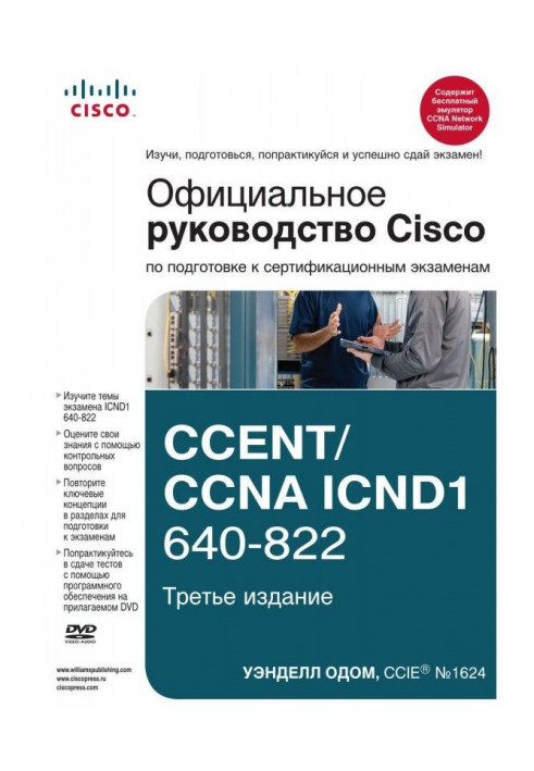 Official guidance of Cisco on preparation to certification examinations of CCENT/CCNA ICND1 640-822