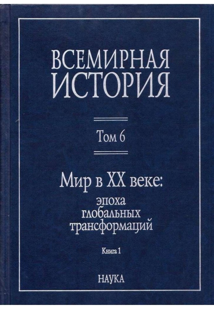 Мир у XX столітті: епоха глобальних трансформацій. Книга 1