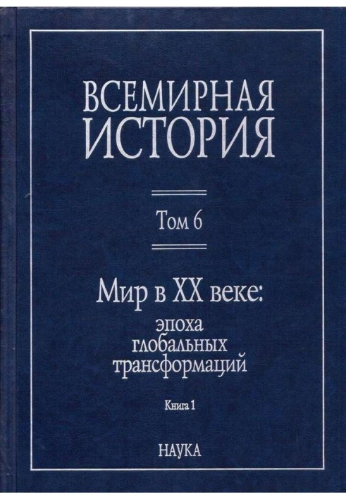 Мир у XX столітті: епоха глобальних трансформацій. Книга 1