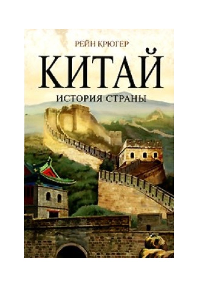 Китай. История страны