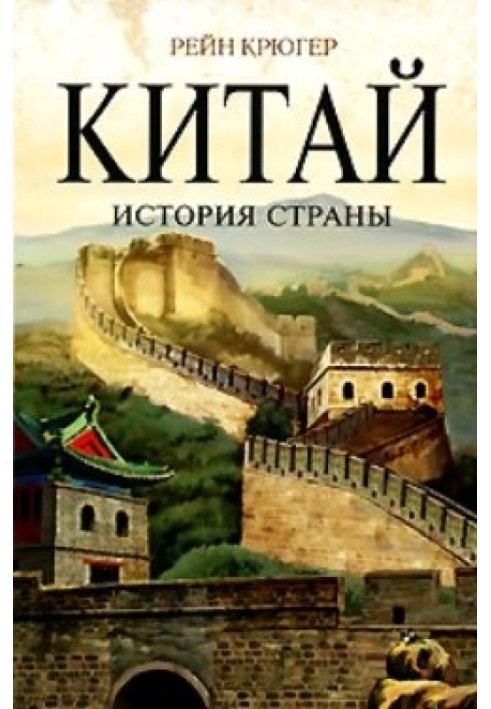 Китай. История страны