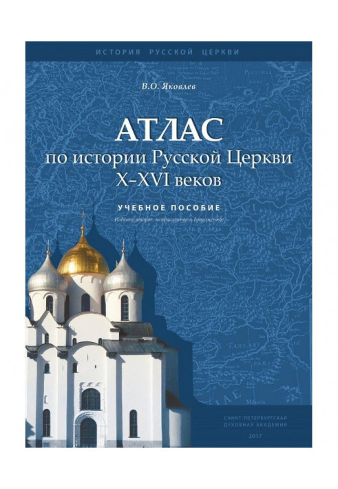 Atlas on history of Russian Church X - XVI of centuries