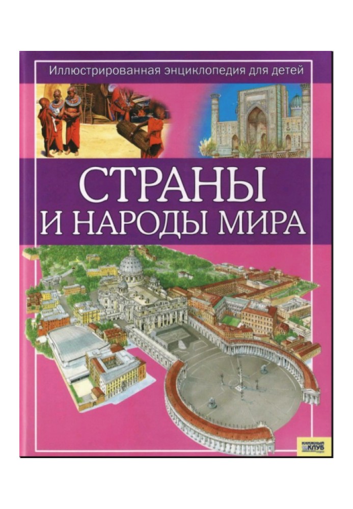 Страны и народы мира