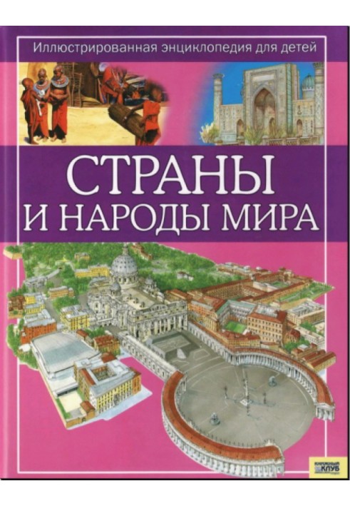 Страны и народы мира