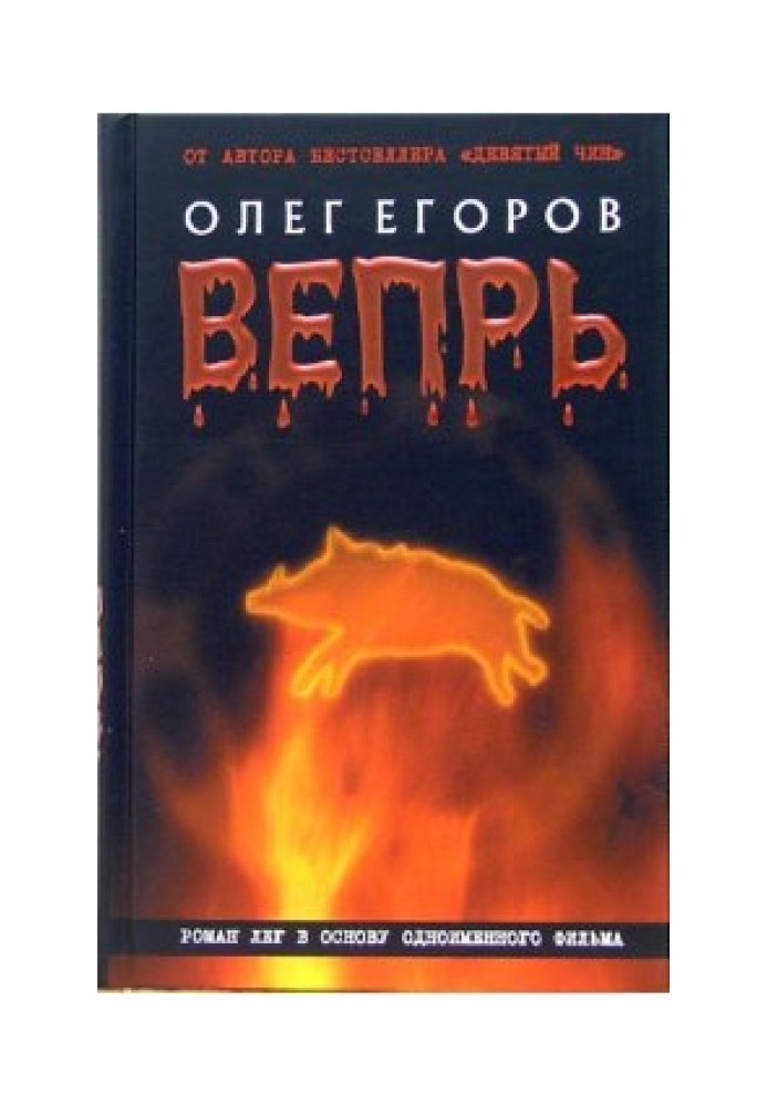 Вепрь