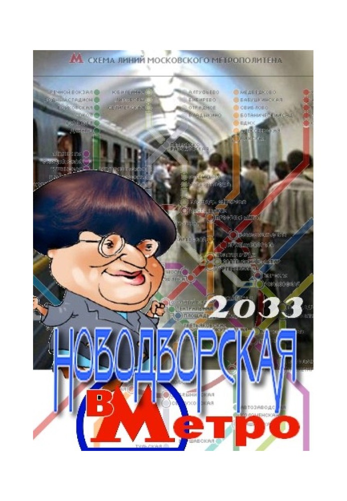 Валерия Новодворская в Метро 2033