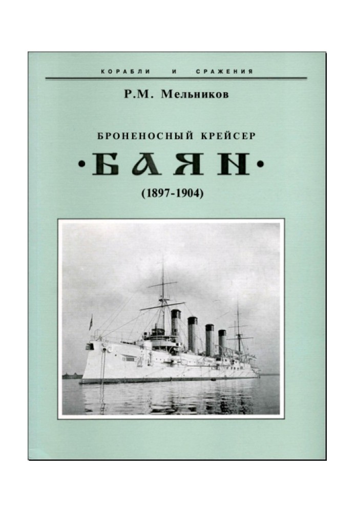 Armored cruiser "Bayan" (1897-1904)