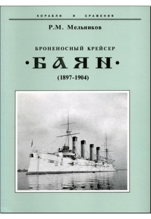 Armored cruiser "Bayan" (1897-1904)