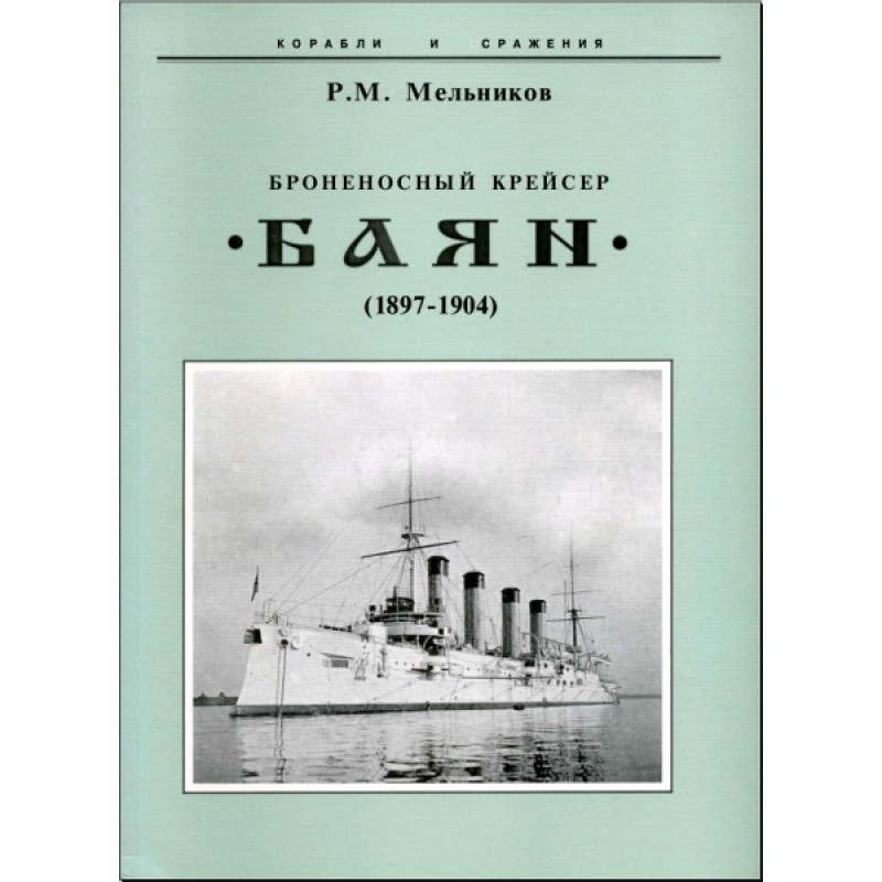 Armored cruiser "Bayan"...