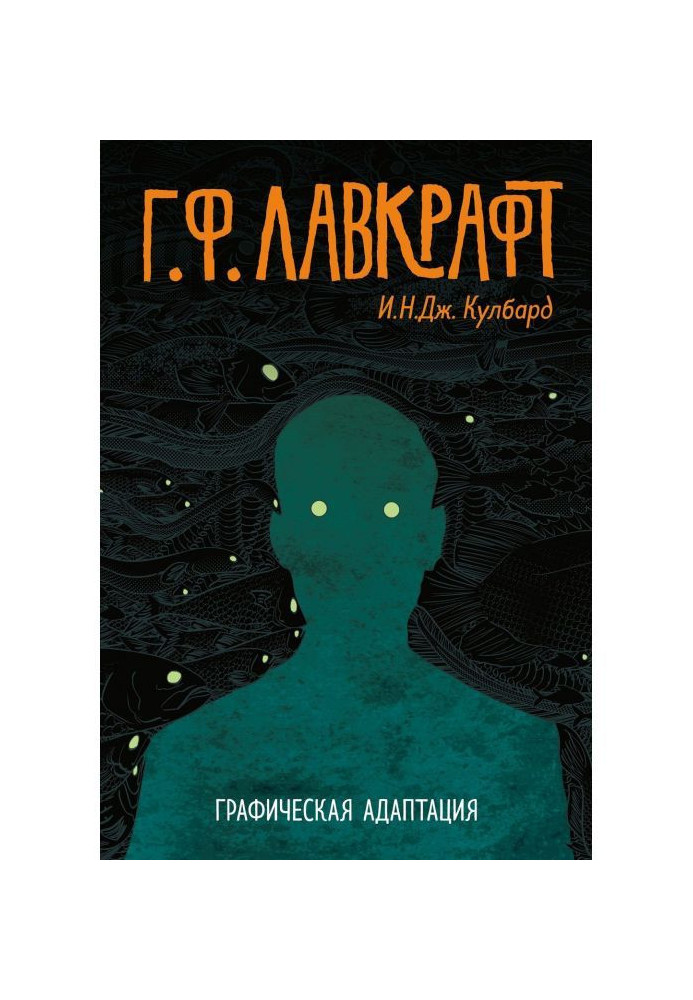 G.F. Lovecraft. Graphic adaptation